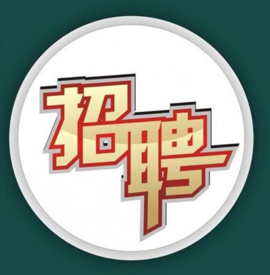 招聘（2021第一期）