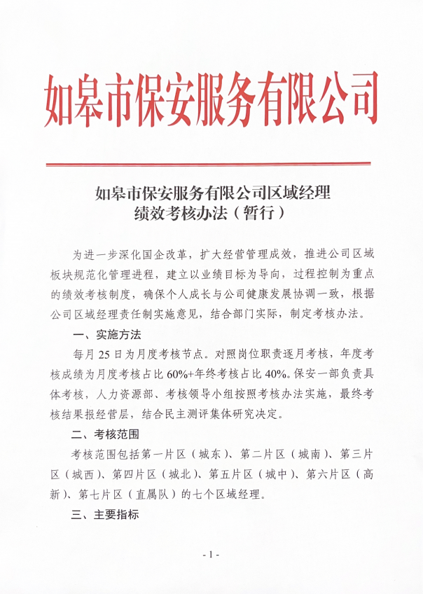 如皋市保安服務有限公司區(qū)域經(jīng)理績效考核辦法（暫行）